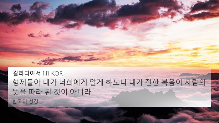 갈라디아서 1:11 KOR Bible Verse Image
