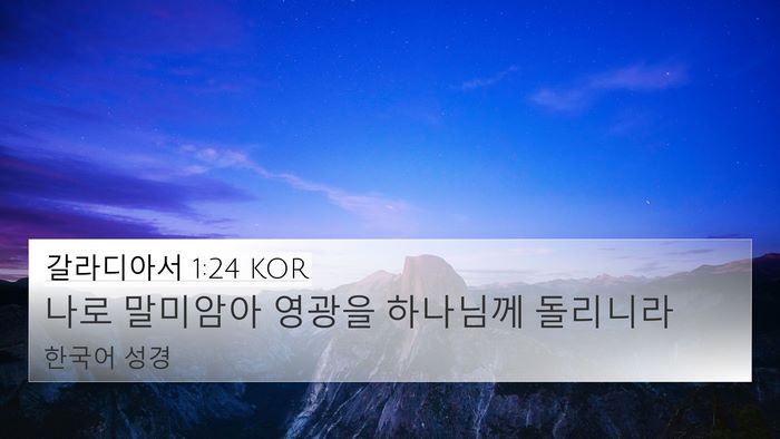 갈라디아서 1:24 KOR Bible Verse Image