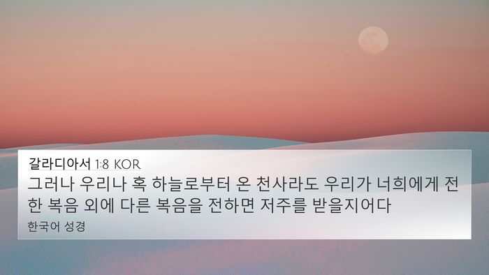 갈라디아서 1:8 KOR Bible Verse Image
