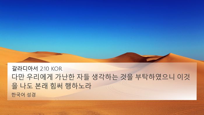 갈라디아서 2:10 KOR Bible Verse Image