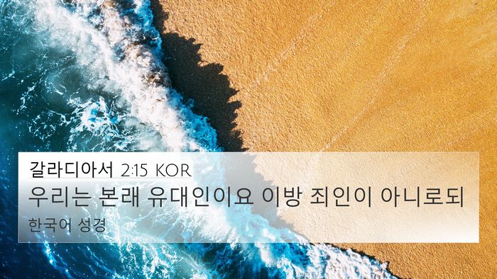 갈라디아서 2:15 KOR Bible Verse Image