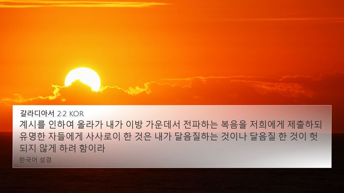 갈라디아서 2:2 KOR Bible Verse Image