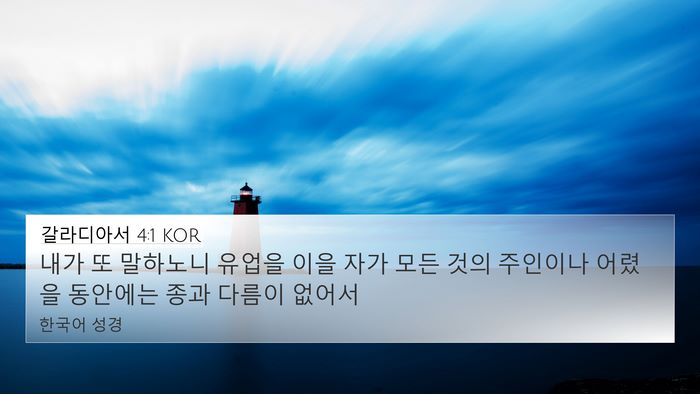 갈라디아서 4:1 KOR Bible Verse Image