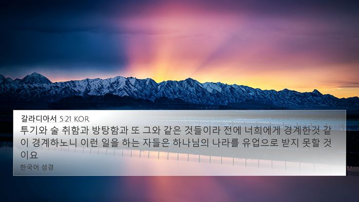 갈라디아서 5:21 KOR Bible Verse Image