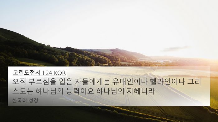 고린도전서 1:24 KOR Bible Verse Image