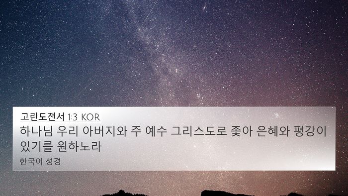 고린도전서 1:3 KOR Bible Verse Image