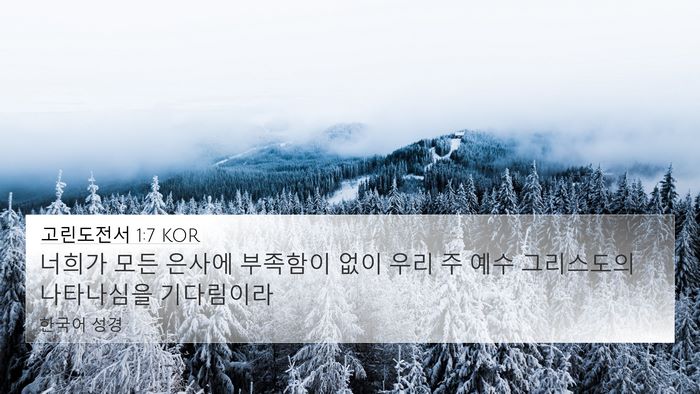 고린도전서 1:7 KOR 4K Wallpaper - 너희가 모든 은사에 부족함이 없이 - 4K Wallpaper Bible Verse