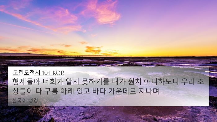고린도전서 10:1 KOR Bible Verse Image