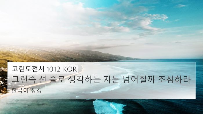고린도전서 10:12 KOR Bible Verse Image