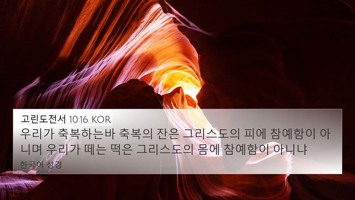 고린도전서 10:16 KOR Bible Verse Image