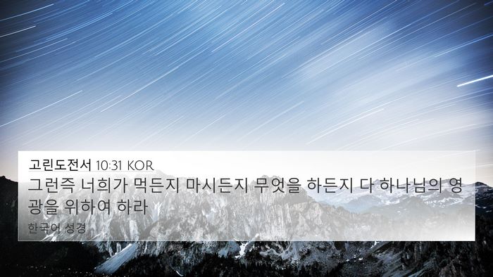 고린도전서 10:31 KOR Bible Verse Image