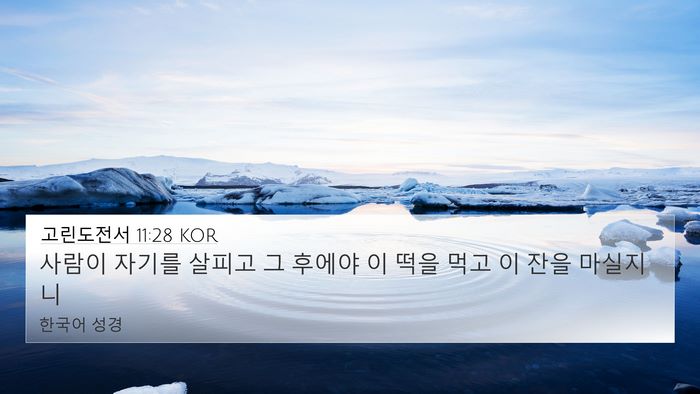 고린도전서 11:28 KOR Bible Verse Image