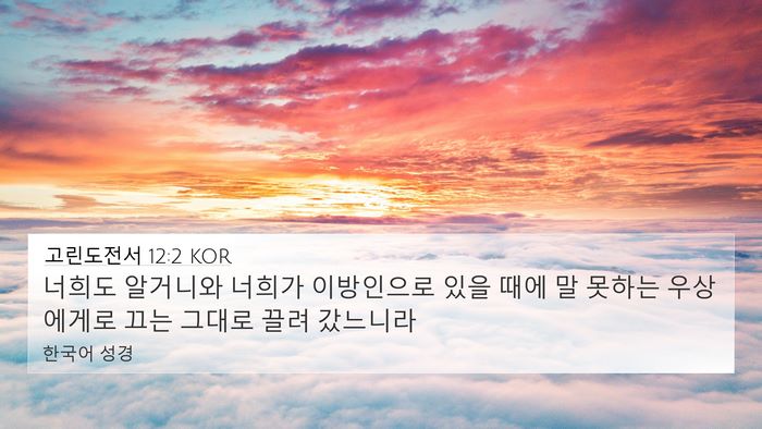 고린도전서 12:2 KOR Bible Verse Image
