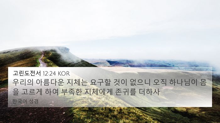 고린도전서 12:24 KOR 4K Wallpaper - 우리의 아름다운 지체는 요구할 것이 - 4K Wallpaper Bible Verse