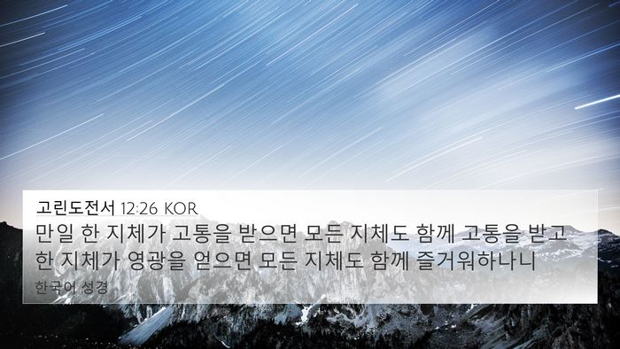 고린도전서 12:26 KOR Bible Verse Image