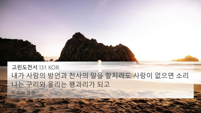 고린도전서 13:1 KOR Bible Verse Image