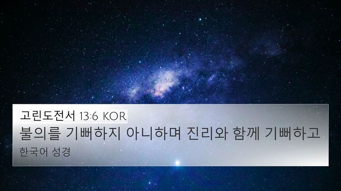 고린도전서 13:6 KOR Bible Verse Image