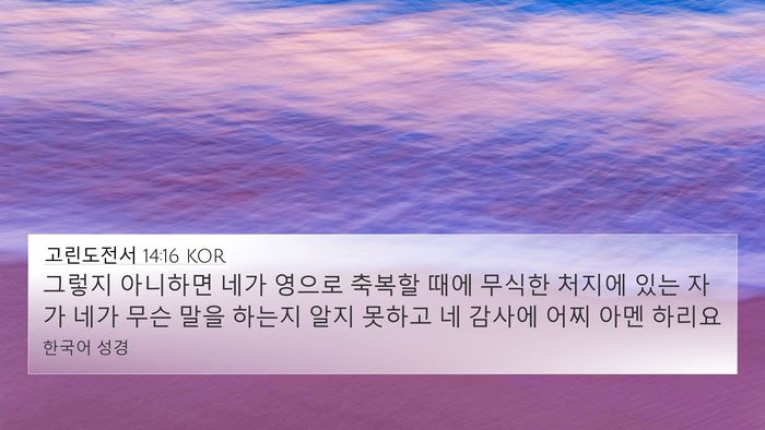 고린도전서 14:16 KOR 4K Wallpaper - 그렇지 아니하면 네가 영으로 축복할 - 4K Wallpaper Bible Verse