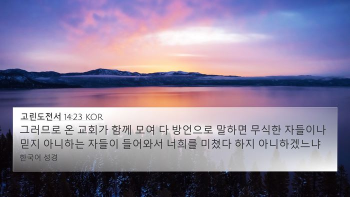고린도전서 14:23 KOR Bible Verse Image