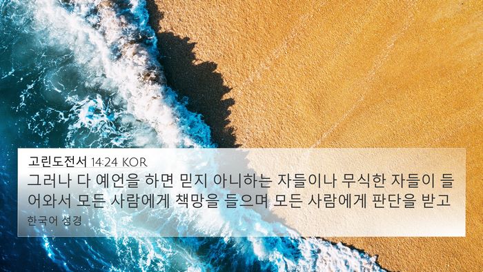 고린도전서 14:24 KOR Bible Verse Image