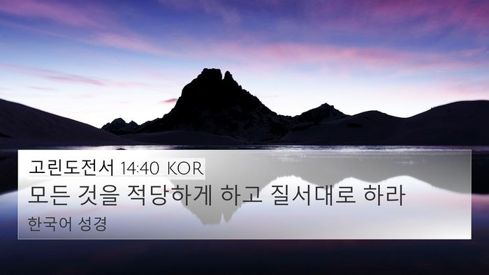 고린도전서 14:40 KOR Bible Verse Image