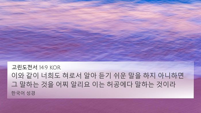 고린도전서 14:9 KOR Bible Verse Image