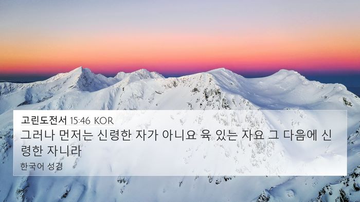 고린도전서 15:46 KOR Bible Verse Image