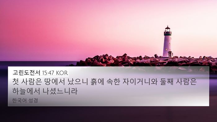 고린도전서 15:47 KOR Bible Verse Image