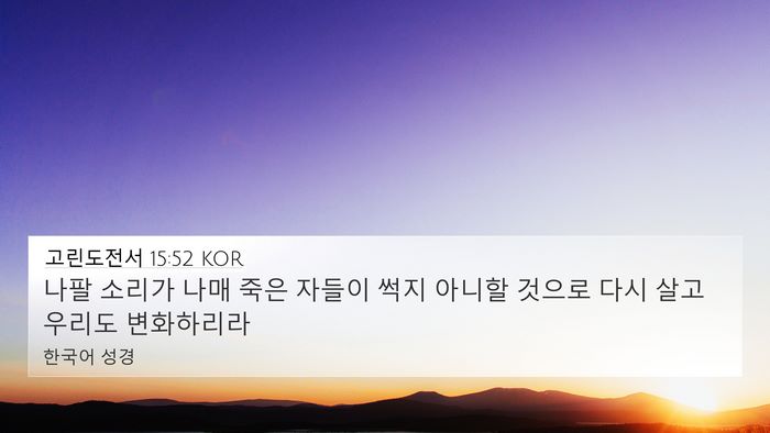 고린도전서 15:52 KOR Bible Verse Image
