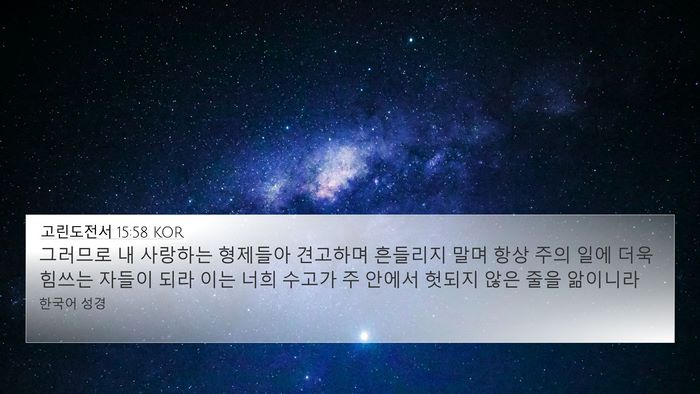 고린도전서 15:58 KOR Bible Verse Image