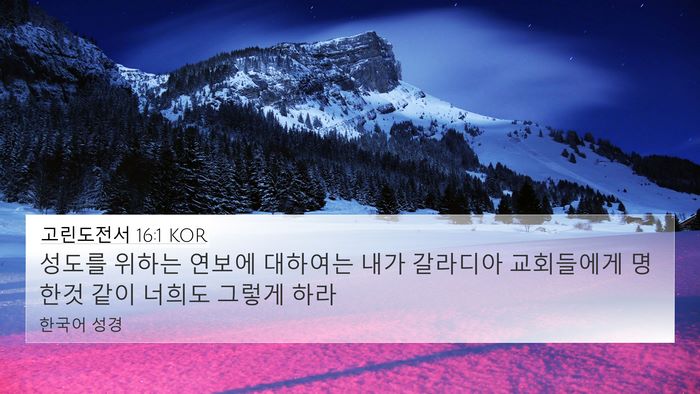 고린도전서 16:1 KOR 4K Wallpaper - 성도를 위하는 연보에 대하여는 내가 - 4K Wallpaper Bible Verse