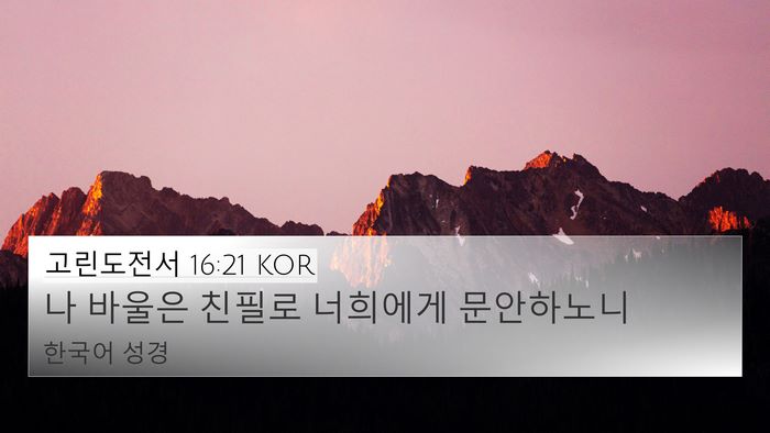 고린도전서 16:21 KOR Bible Verse Image