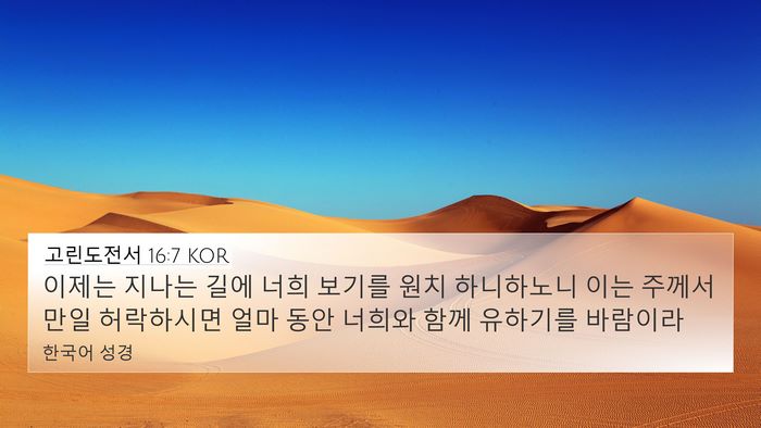 고린도전서 16:7 KOR 4K Wallpaper - 이제는 지나는 길에 너희 보기를 - 4K Wallpaper Bible Verse