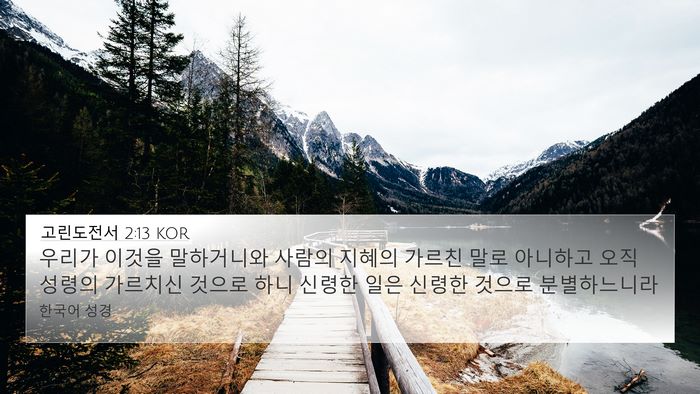 고린도전서 2:13 KOR Bible Verse Image