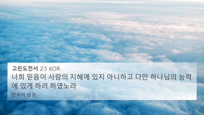 고린도전서 2:5 KOR Bible Verse Image