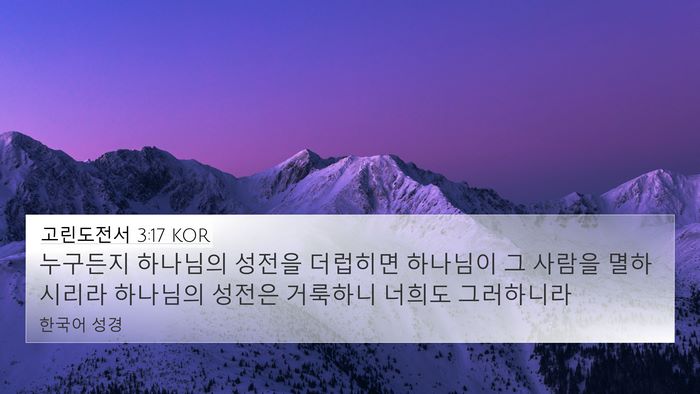 고린도전서 3:17 KOR Bible Verse Image