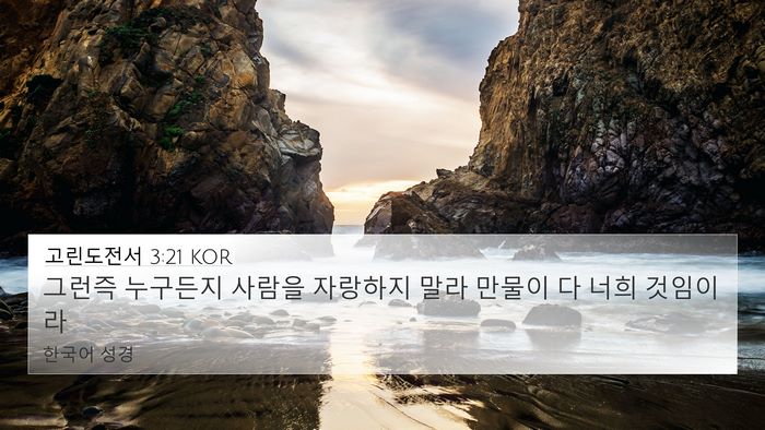 고린도전서 3:21 KOR Bible Verse Image