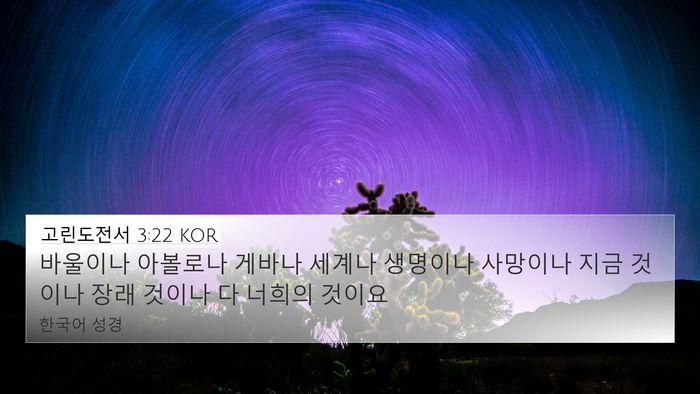 고린도전서 3:22 KOR Bible Verse Image