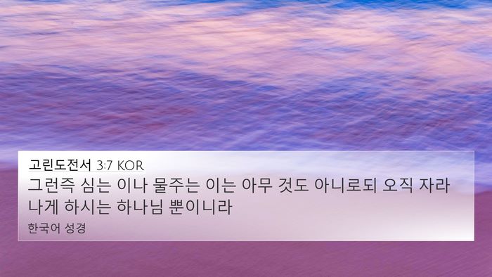 고린도전서 3:7 KOR Bible Verse Image