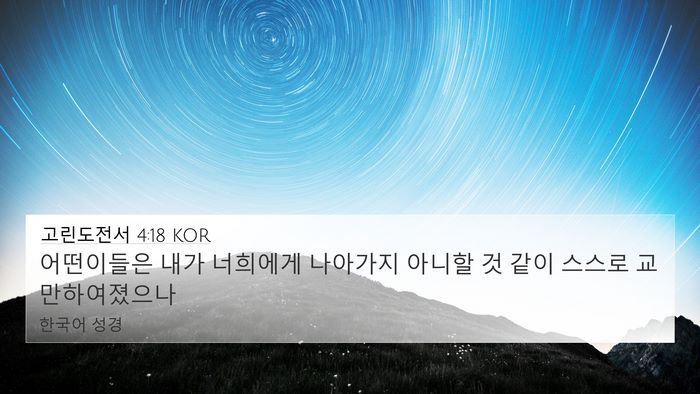 고린도전서 4:18 KOR Bible Verse Image