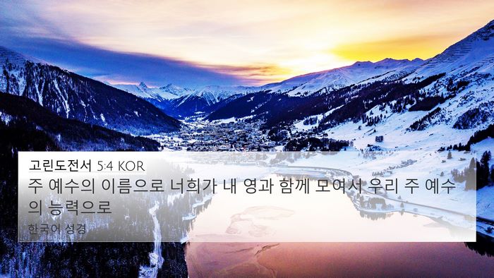 고린도전서 5:4 KOR Bible Verse Image