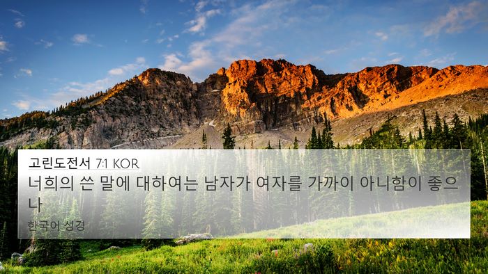 고린도전서 7:1 KOR Bible Verse Image