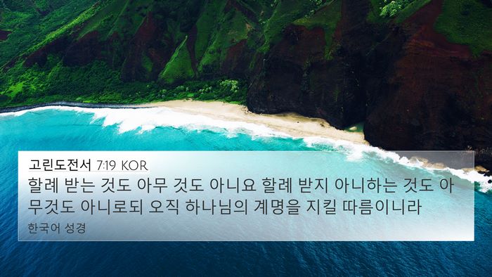 고린도전서 7:19 KOR Bible Verse Image