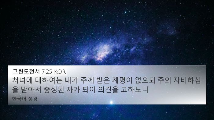 고린도전서 7:25 KOR Bible Verse Image