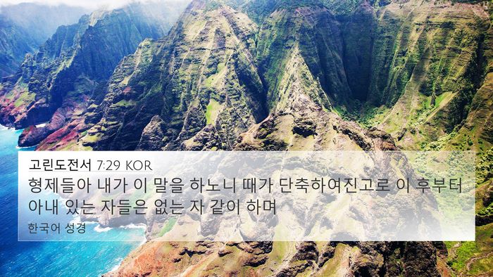 고린도전서 7:29 KOR Bible Verse Image
