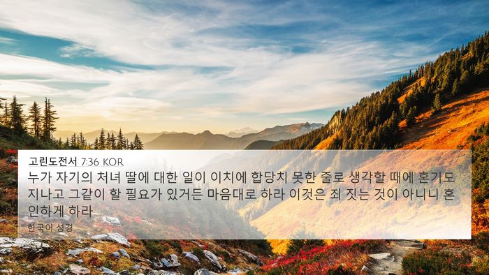 고린도전서 7:36 KOR Bible Verse Image