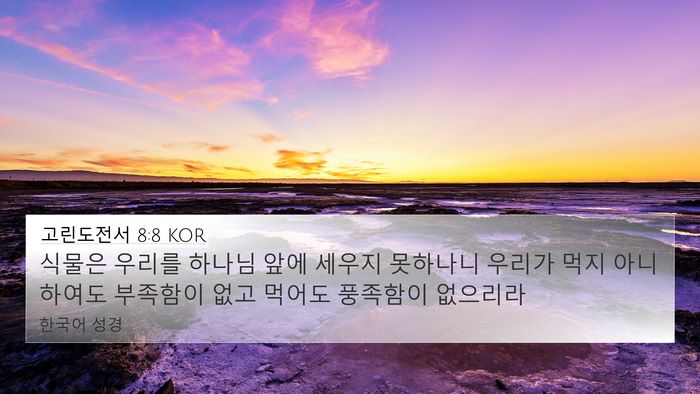 고린도전서 8:8 KOR Bible Verse Image