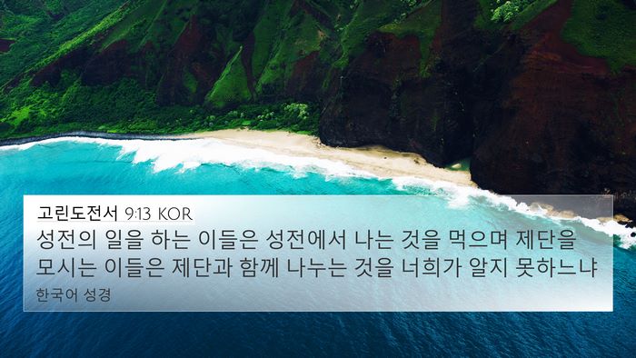 고린도전서 9:13 KOR Bible Verse Image