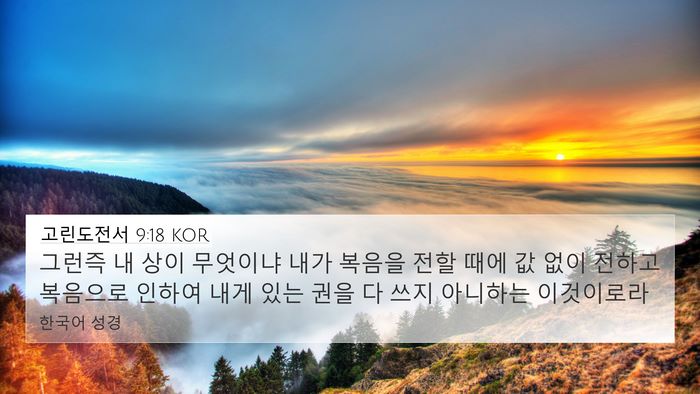 고린도전서 9:18 KOR Bible Verse Image