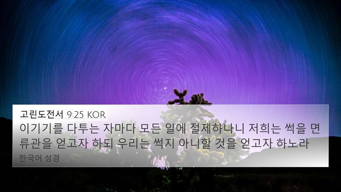 고린도전서 9:25 KOR Bible Verse Image